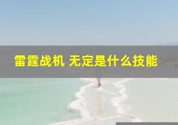 雷霆战机 无定是什么技能